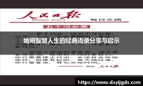 姚明智慧人生的经典语录分享与启示