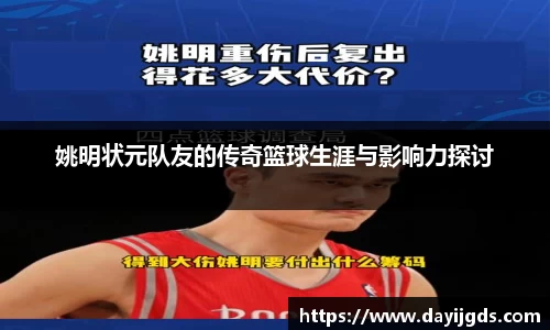 姚明状元队友的传奇篮球生涯与影响力探讨