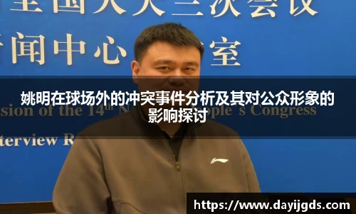 姚明在球场外的冲突事件分析及其对公众形象的影响探讨