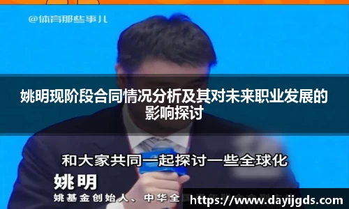 姚明现阶段合同情况分析及其对未来职业发展的影响探讨