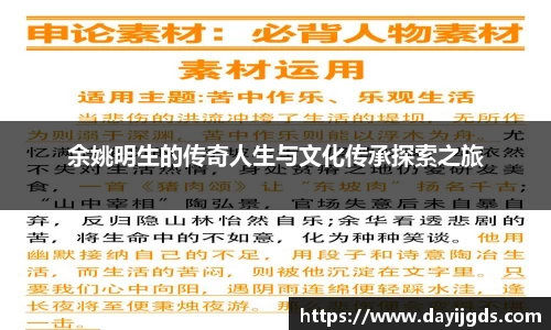 余姚明生的传奇人生与文化传承探索之旅