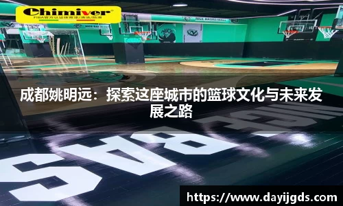 成都姚明远：探索这座城市的篮球文化与未来发展之路