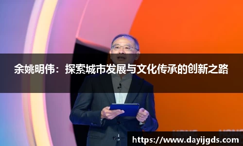 余姚明伟：探索城市发展与文化传承的创新之路
