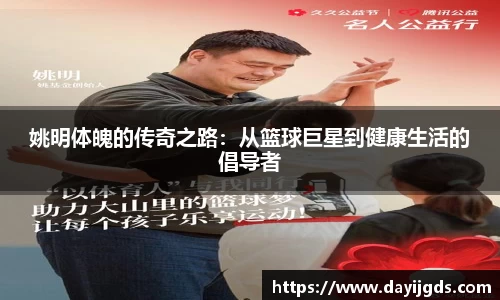 姚明体魄的传奇之路：从篮球巨星到健康生活的倡导者