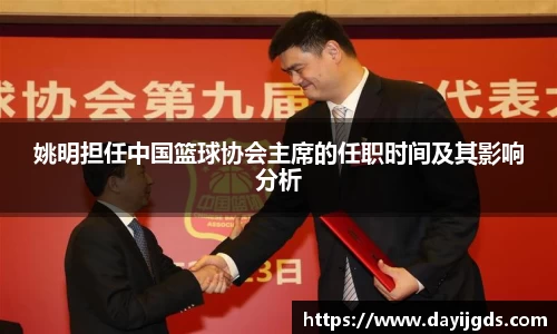 姚明担任中国篮球协会主席的任职时间及其影响分析