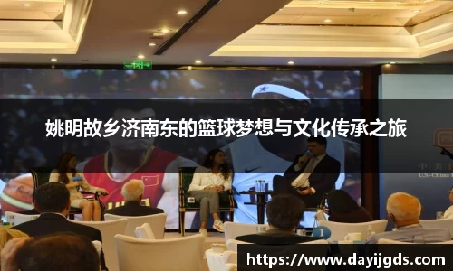 姚明故乡济南东的篮球梦想与文化传承之旅