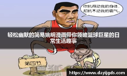 轻松幽默的简易姚明漫画带你领略篮球巨星的日常生活趣事