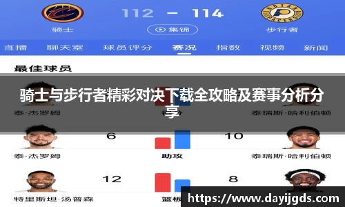 骑士与步行者精彩对决下载全攻略及赛事分析分享
