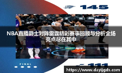NBA直播爵士对阵雷霆精彩赛事回顾与分析全场亮点尽在其中