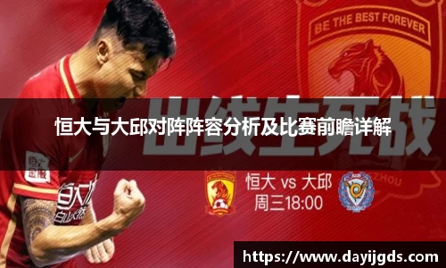 恒大与大邱对阵阵容分析及比赛前瞻详解