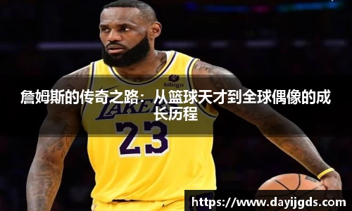 詹姆斯的传奇之路：从篮球天才到全球偶像的成长历程