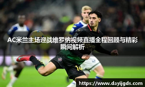 AC米兰主场迎战维罗纳视频直播全程回顾与精彩瞬间解析