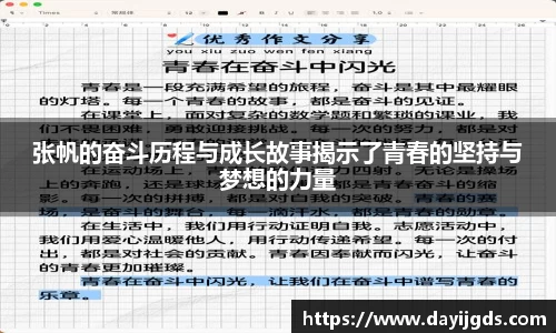 张帆的奋斗历程与成长故事揭示了青春的坚持与梦想的力量