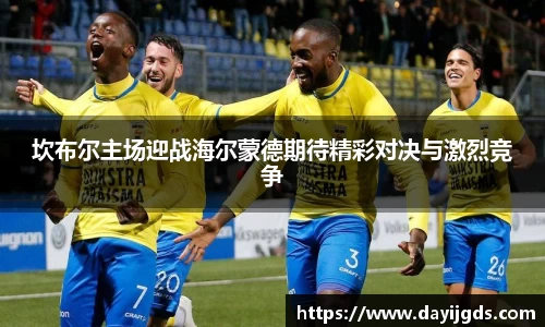 坎布尔主场迎战海尔蒙德期待精彩对决与激烈竞争