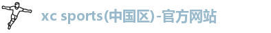 xc体育