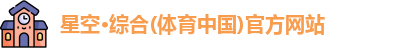 星空·综合体育